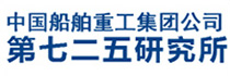 中国船舶重工集团公司第七二五研究所